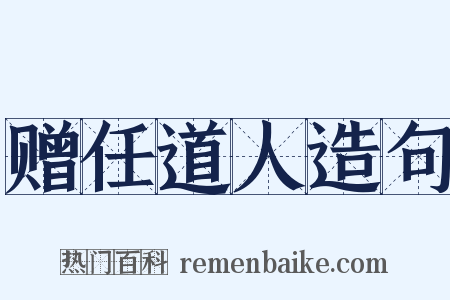 赠任道人造句是什么意思的图片